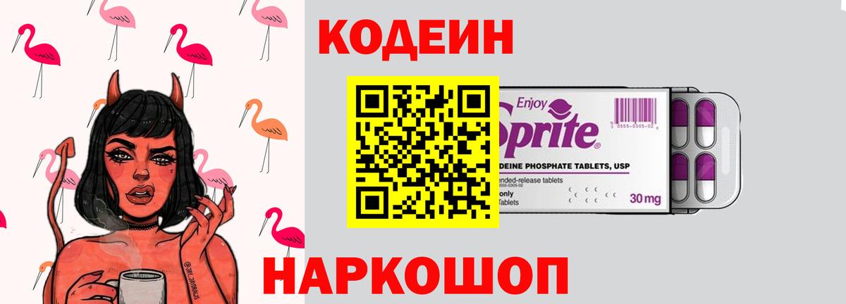 Codein Purple Drank Советская Гавань